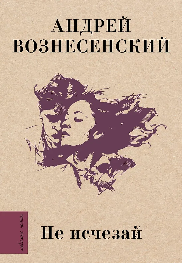 Книга Не исчезай (Андрей Вознесенский) — 1