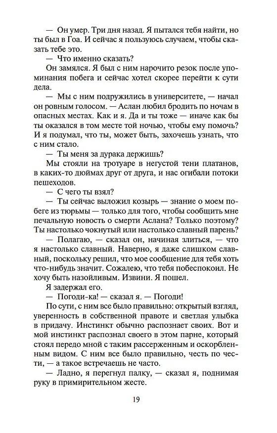 Книга Шантарам-2. Тень горы (в 2-х томах) (комплект) (Грегори Дэвид Робертс) — 19