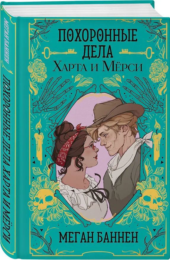 Книга Комплект "Харт и Мёрси": Похоронные дела Харта и Мёрси. Взрывные дела Твайлы и Фрэнка (Меган Баннен) — 10