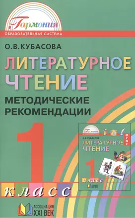 Литературное чтение. Методические рекомендации к учебнику для 1 класса общеобразовательных учреждений. 2-е изд. — 2387918 — 1