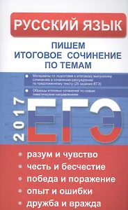 ЕГЭ Русский язык. Пишем итоговое сочинение по темам: разум и чувство, честь и бесчестие, победа и по
