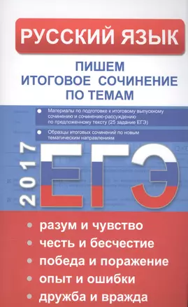 ЕГЭ Русский язык. Пишем итоговое сочинение по темам: разум и чувство, честь и бесчестие, победа и по — 2557951 — 1