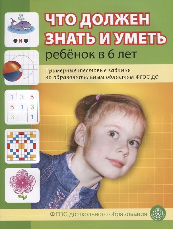 Книга Что должен знать и уметь ребенок в 6 лет (м) (6+) Шестернина (ФГОС ДО) (Л. Н.) — 1