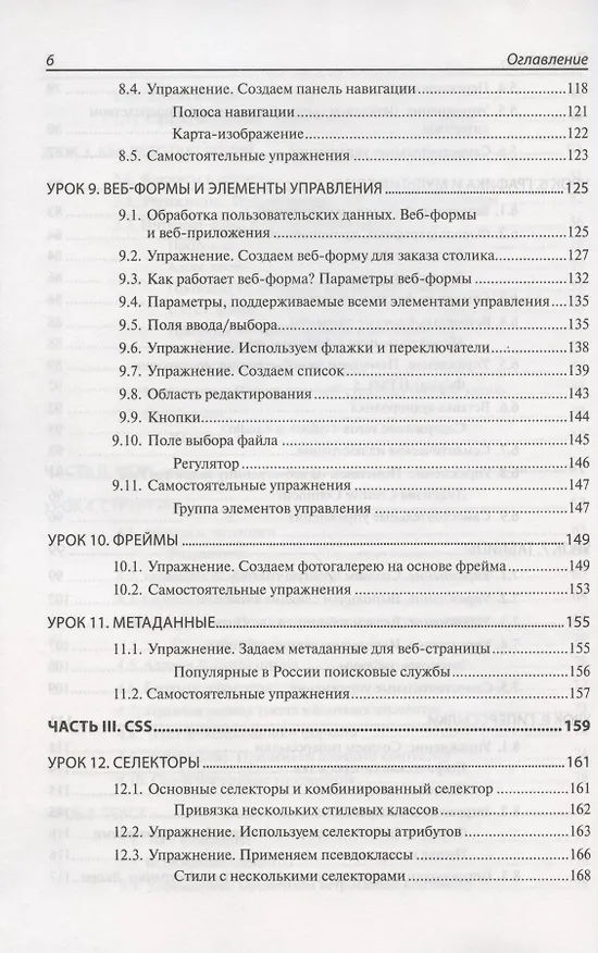 Книга HTML и CSS. 25 уроков для начинающих (Владимир Дронов) — 5