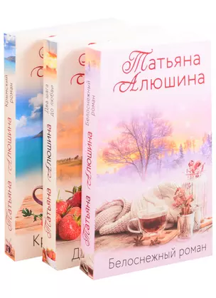 Влюбленное сердце (комплект из 3-х книг: Крымский роман + Два шага до любви + Белоснежный роман) — 2845445 — 1