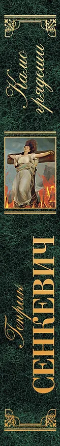 Книга Камо грядеши (Генрик Сенкевич) — 3