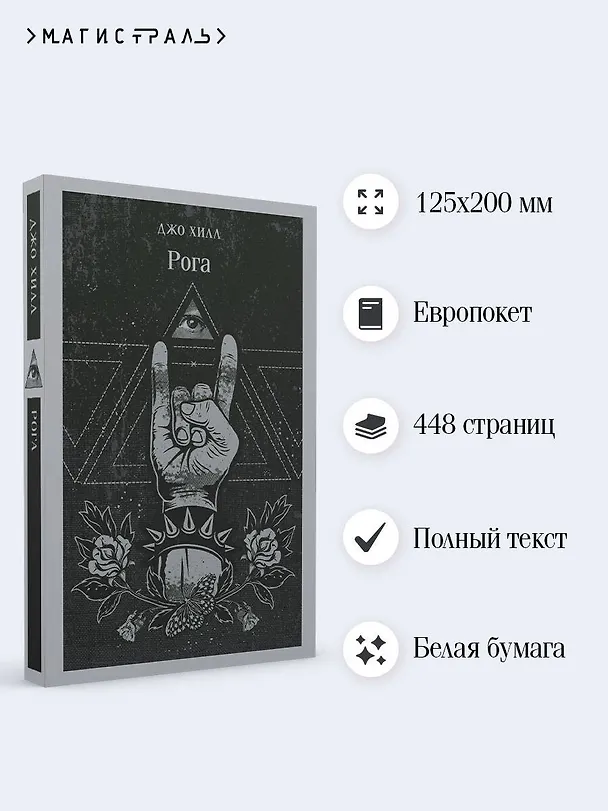 Книга Рога (Джо Хилл) — 8