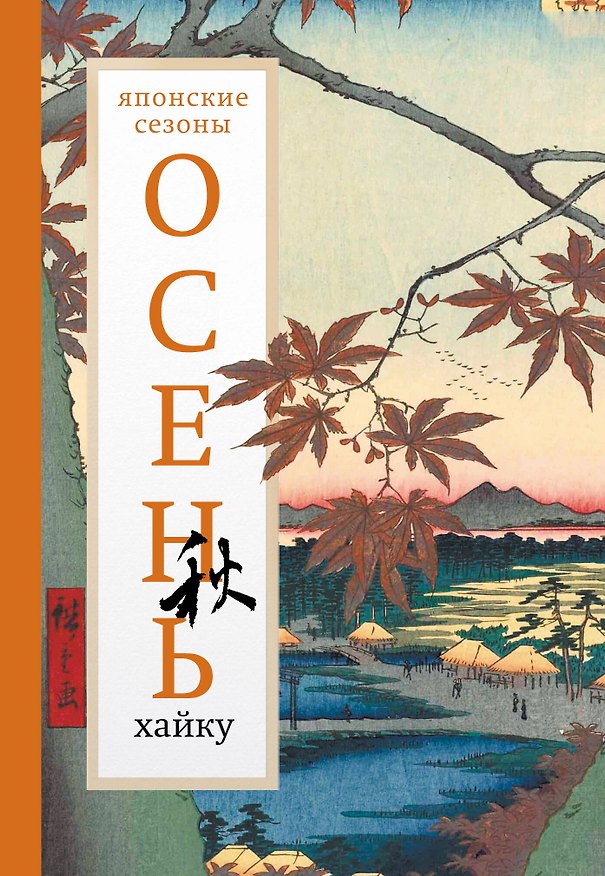 Книга Осень. Хайку () — 1