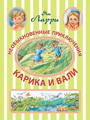 Книга Необыкновенные приключения Карика и Вали (Ян Ларри)