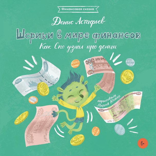 Книга Шерики в мире финансов. Как Спо узнал про деньги (Денис Астафьев) — 1