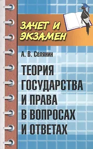 Теория государства и права в вопросах и ответах