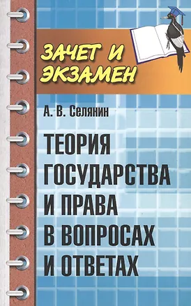 Книга Теория государства и права в вопросах и ответах ()