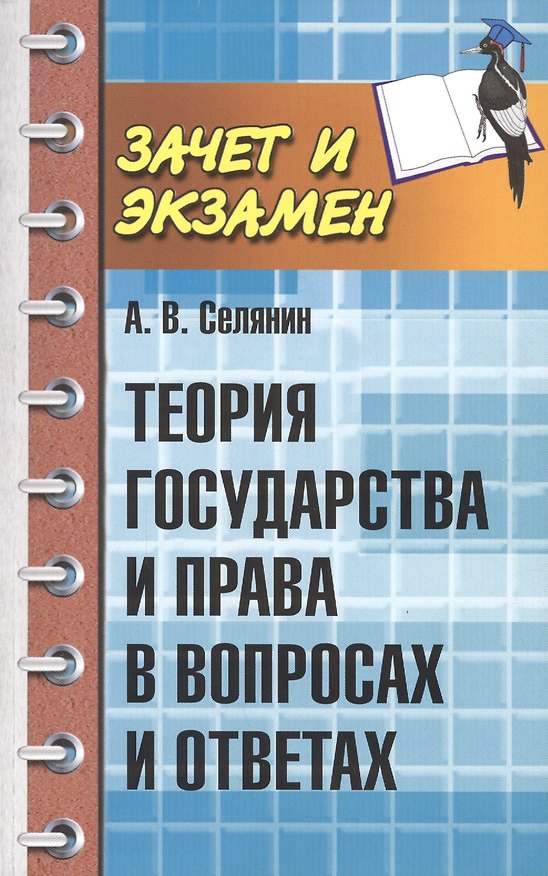 Книга Теория государства и права в вопросах и ответах () — 1