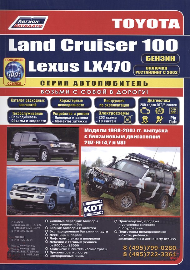 Книга Toyota Land Cruiser 100 Lexus LX470 Мод. 1998-2007 гг. вып. с бенз. двигат. (мАвтолюбитель) (+ссылки () — 1