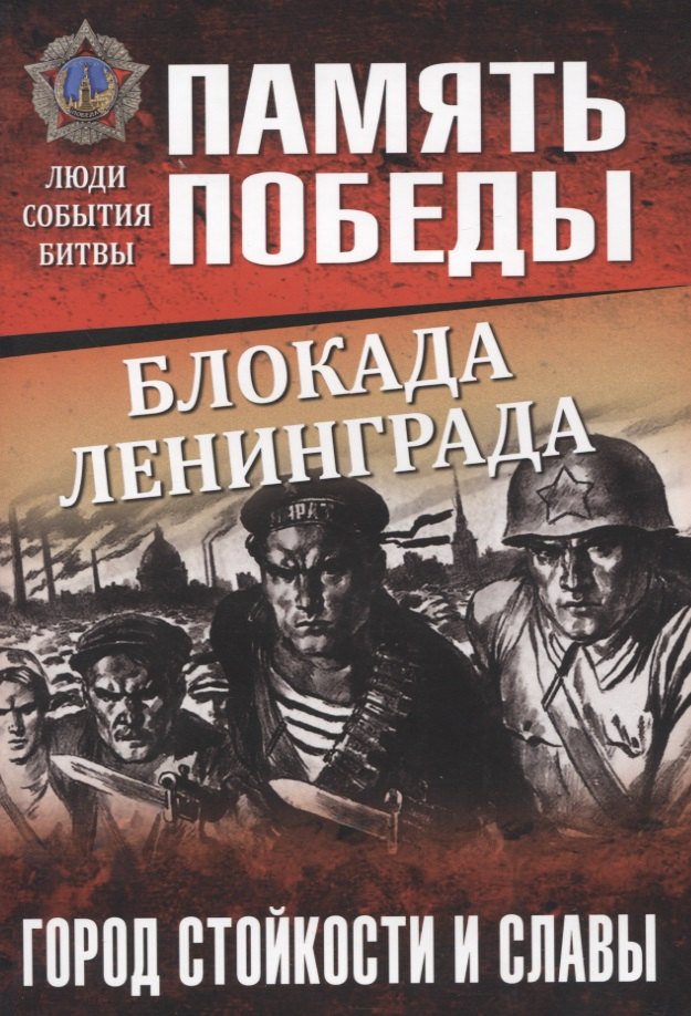 

Блокада Ленинграда. Город стойкости и славы