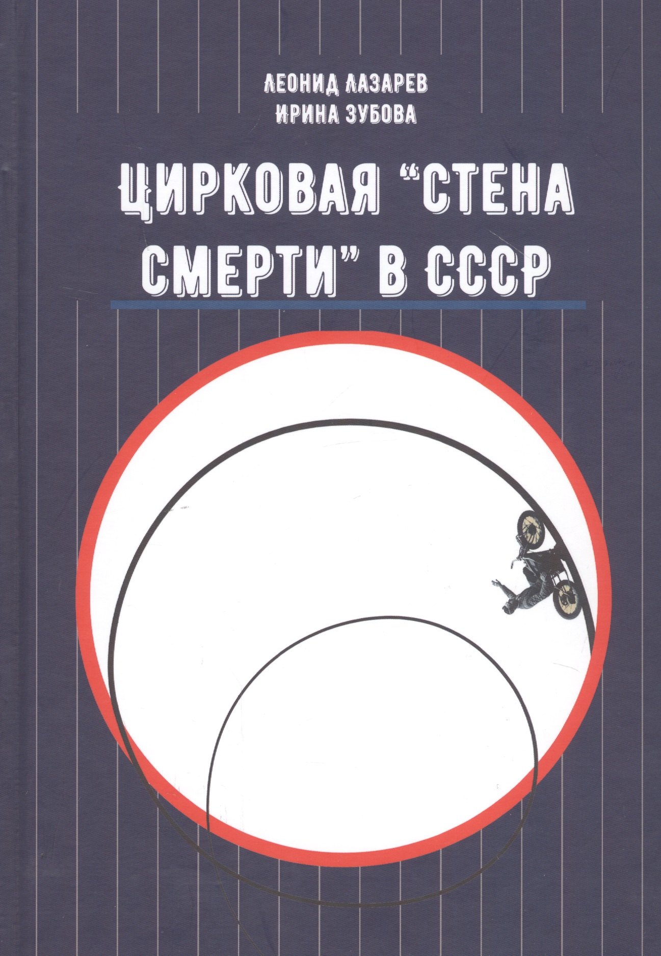 

Цирковая «Стена смерти» в СССР