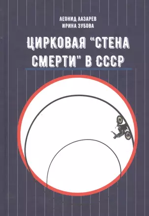 Цирковая «Стена смерти» в СССР — 2798743 — 1