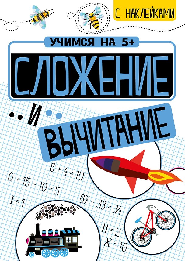 Книга Сложение и вычитание с наклейками () — 1