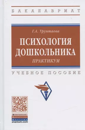 Психология дошкольника. Практикум. Учебное пособие — 2840834 — 1