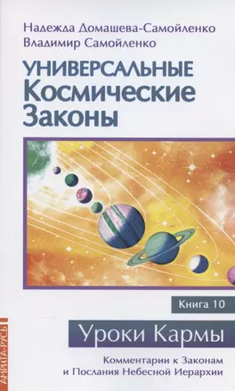 Универсальные космические законы. Книга 10. Комментарии к Законам и Послания Небесной Иерархии — 2852722 — 1