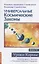 Универсальные космические законы. Книга 10. Комментарии к Законам и Послания Небесной Иерархии — 2852722 — 1
