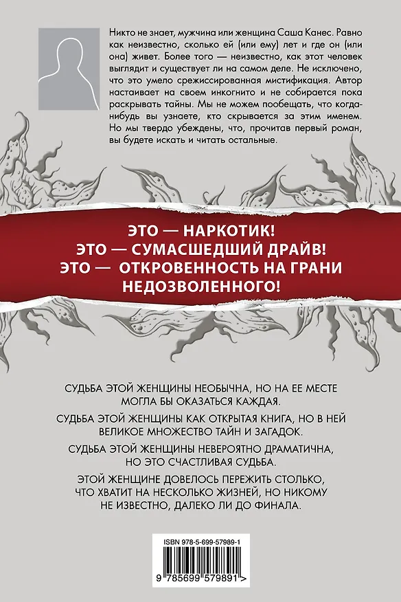 Книга Моя судьба (Саша Канес) — 2