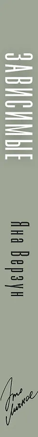 Книга Зависимые (Яна Верзун) — 3