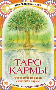 Таро Кармы