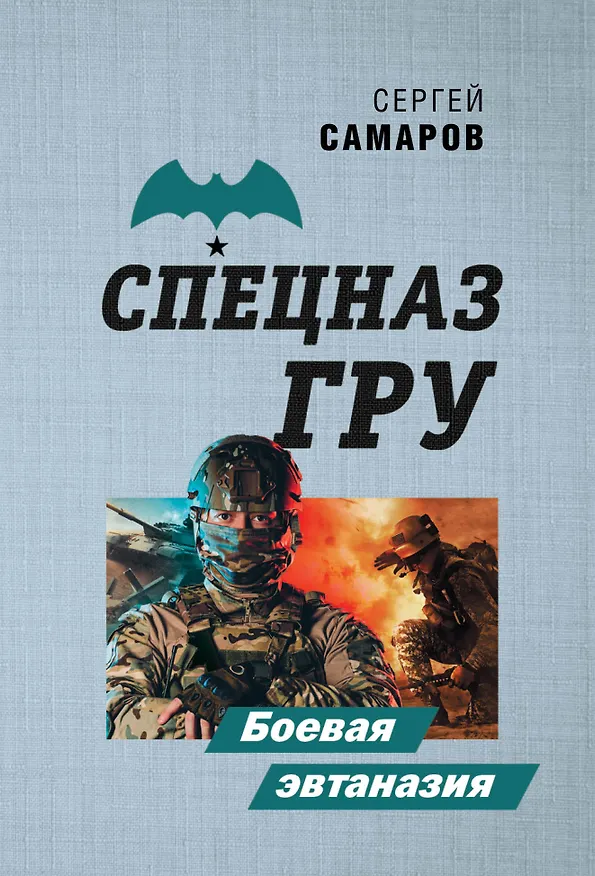Книга Боевая эвтаназия (Сергей Самаров) — 1