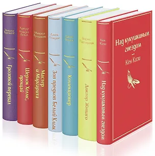 Книга Рождественский подарок (комплект из 7 книг: "Над кукушкиным гнездом", "Доктор Живаго", "Коллекционер" и др.) ()
