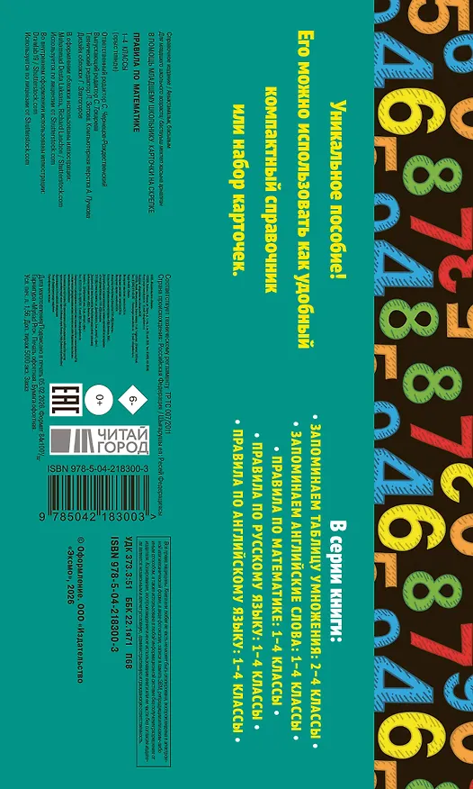Книга Правила по математике. 1-4 классы. Наглядные схемы и таблицы (Владимир Королев) — 2