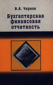 Бухгалтерская (финансовая) отчетность: Учебно пособие для студентов вузов