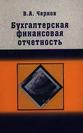 Книга Бухгалтерская (финансовая) отчетность: Учебно пособие для студентов вузов (Владимир Чернов)
