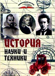 История науки и техники