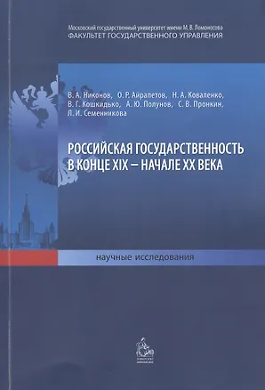 Книга Российская государственность в конце XIX - начале XX века ()