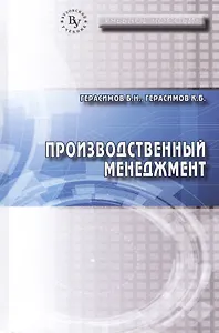 Производственный менеджмент. Учебное пособие