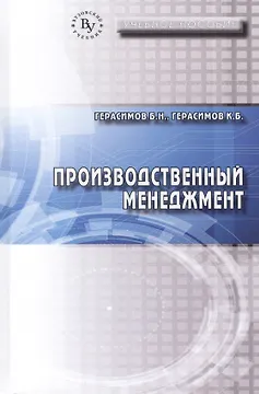 Производственный менеджмент. Учебное пособие