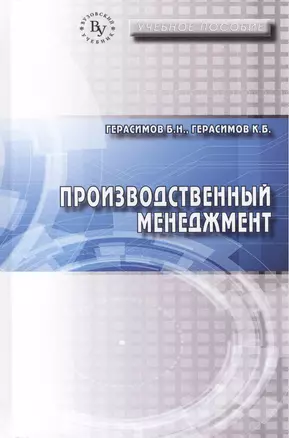 Производственный менеджмент. Учебное пособие — 2471445 — 1