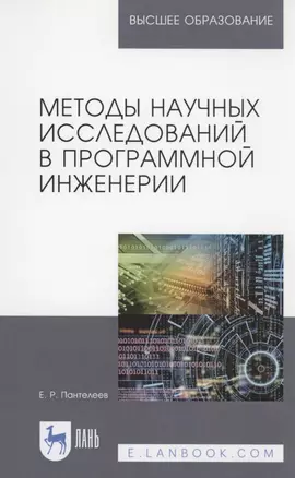 Методы научных исследований в программной инженерии. Учебное пособие — 2690563 — 1