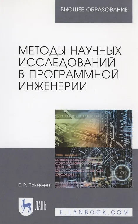 Книга Методы научных исследований в программной инженерии. Учебное пособие () — 1