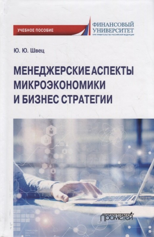 

Менеджерские аспекты микроэкономики и бизнес стратегии. Учебно-методическое пособие для студентов бакалавриата всех направлений подготовки, изучающих микроэкономику