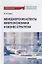 Менеджерские аспекты микроэкономики и бизнес стратегии. Учебно-методическое пособие для студентов бакалавриата всех направлений подготовки, изучающих микроэкономику — 2779045 — 1