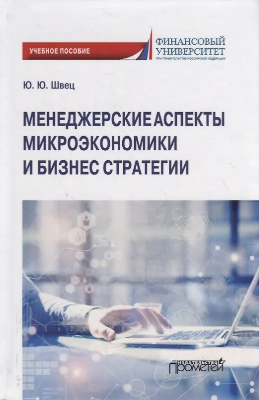 Книга Менеджерские аспекты микроэкономики и бизнес стратегии. Учебно-методическое пособие для студентов бакалавриата всех направлений подготовки, изучающих микроэкономику () — 1