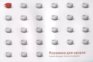 Керамика для начала — 2832403 — 1