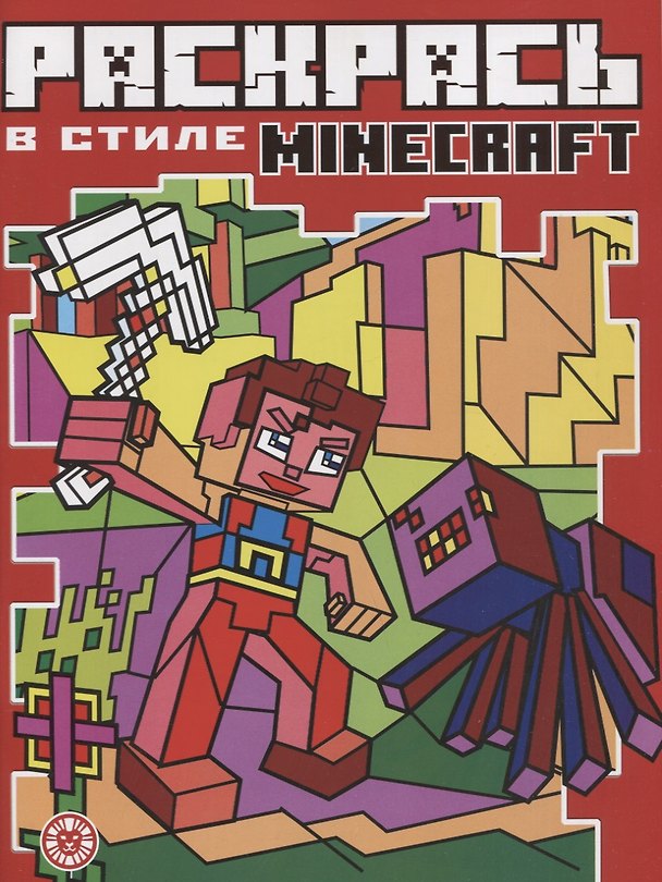 Книга Раскрась в стиле № РВС 2104 "Minecraft" (Екатерина Виноградова) — 1