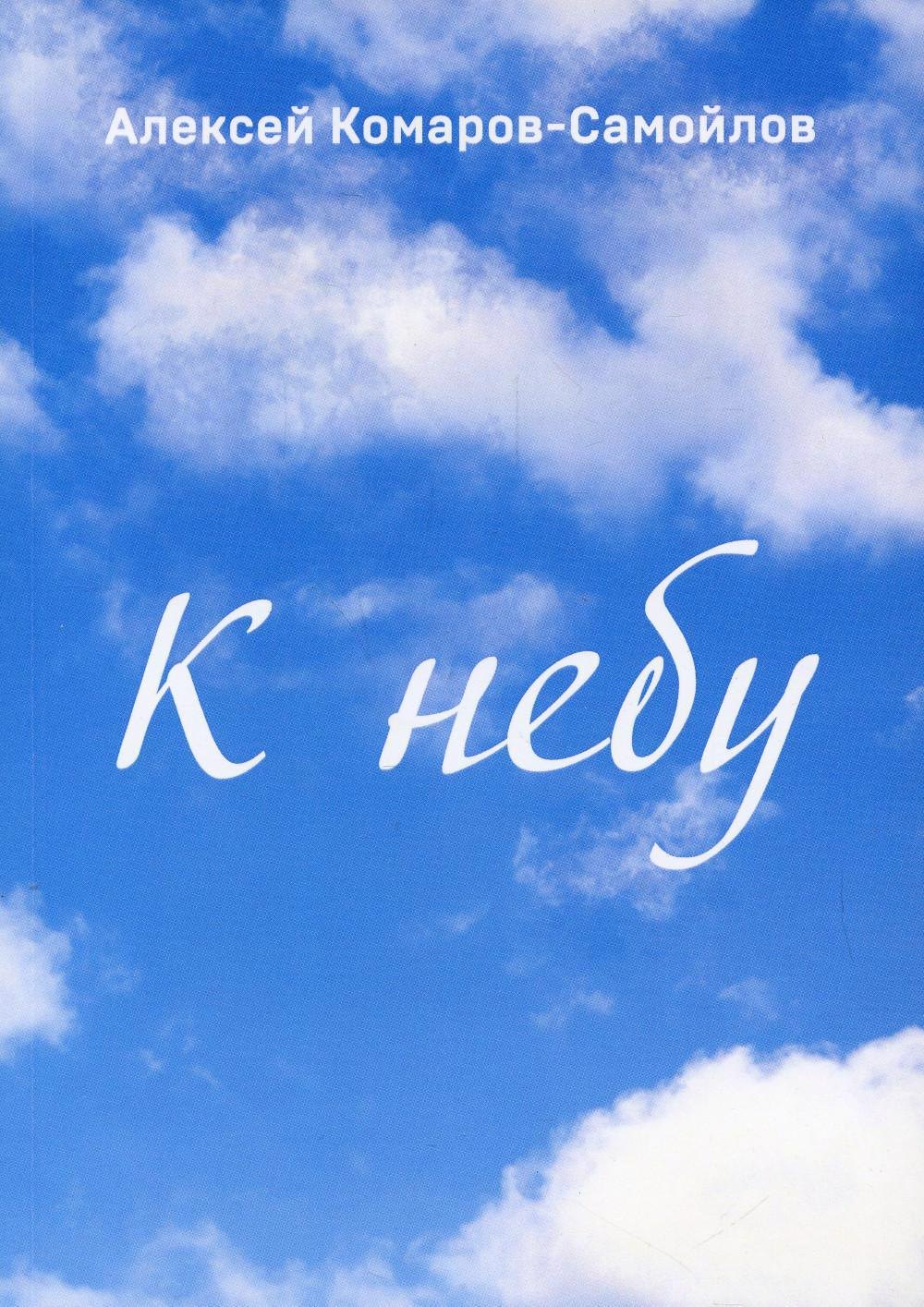 

К небу