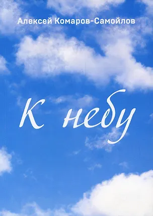 Книга К небу (Алексей Комаров-Самойлов)
