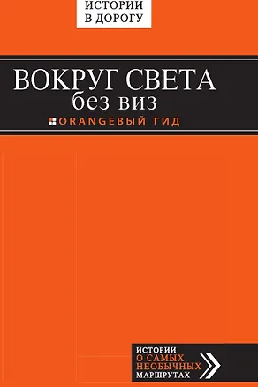 Книга Вокруг света без виз ()