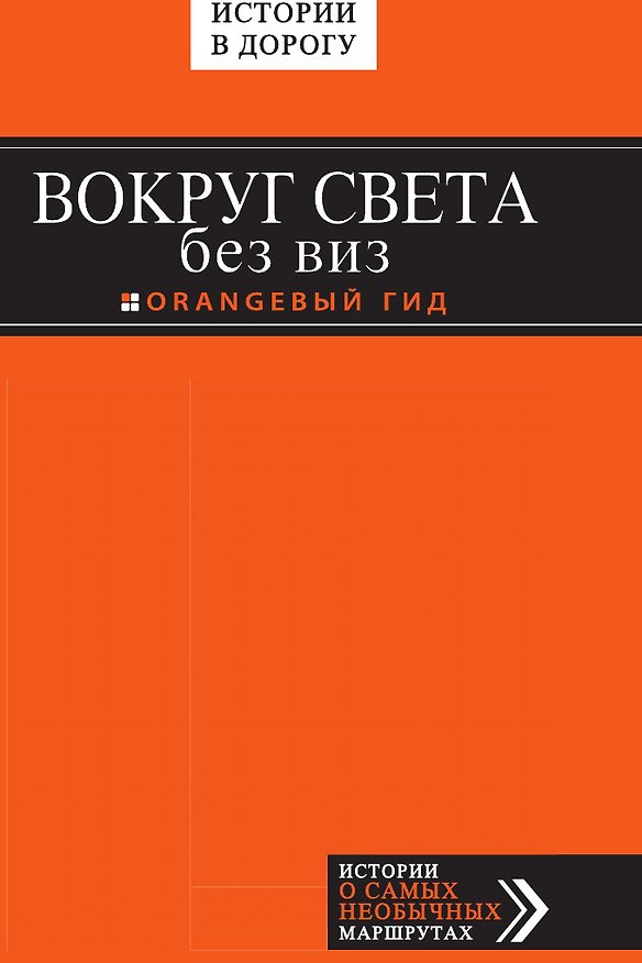 Книга Вокруг света без виз () — 1
