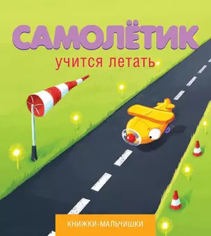 Самолётик учится летать — 2312104 — 1